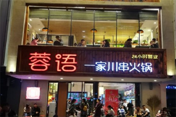 蓉语火锅