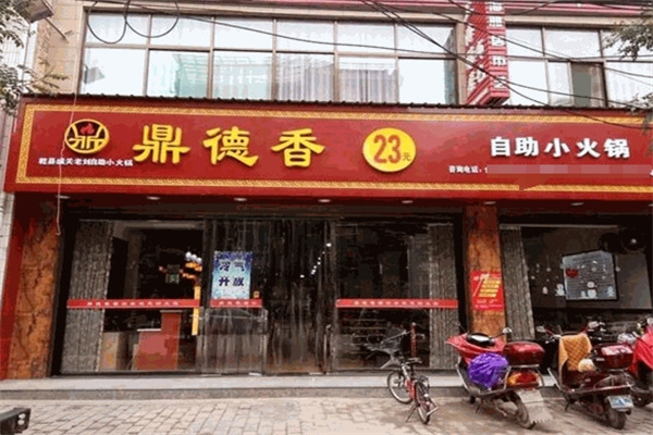 鼎德香火锅