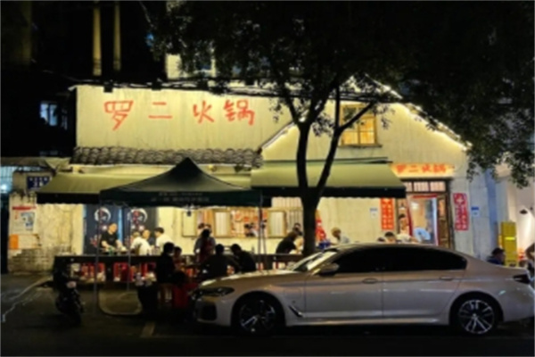 罗二火锅