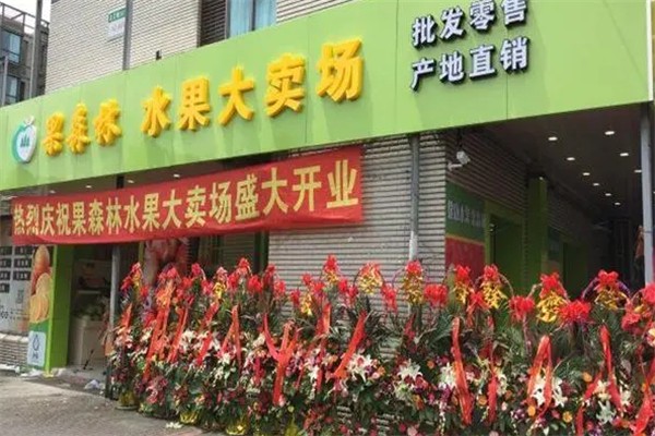 果森林水果店