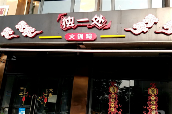 独一处火锅鸡