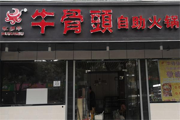 牧多牛自助式牛骨头火锅 牧多牛自助式牛骨头火锅