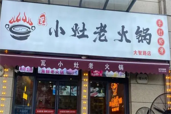瓦小灶老火锅