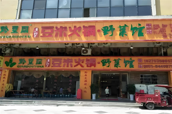 豆米火锅野菜馆