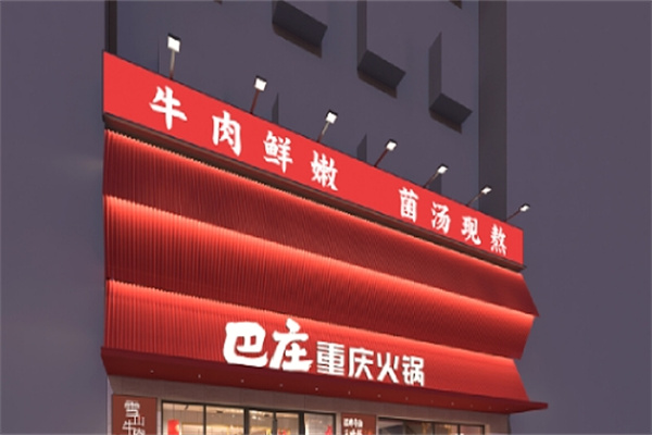 巴庄重庆火锅