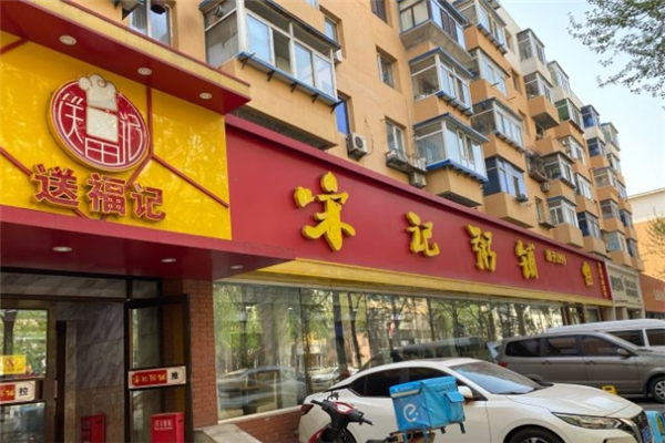 送福记宋记粥铺 送福记宋记粥铺