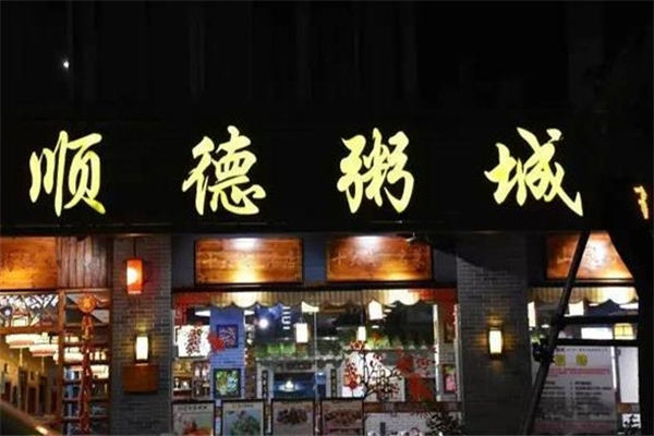 顺德粥城