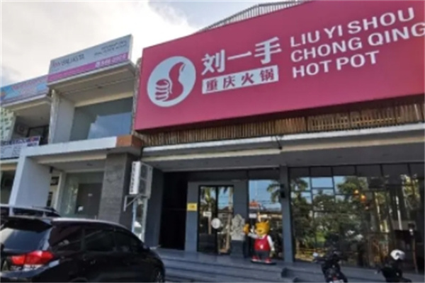 刘一手重庆火锅