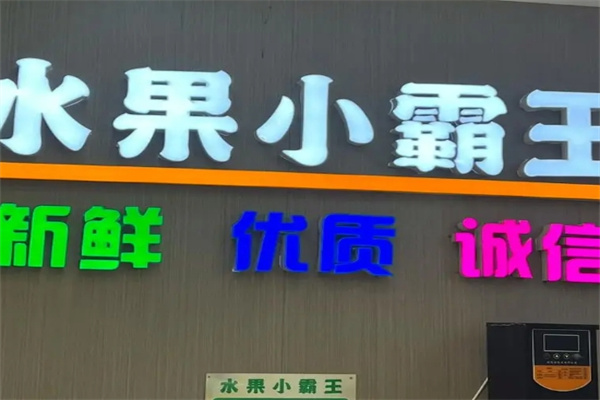 水果小霸王