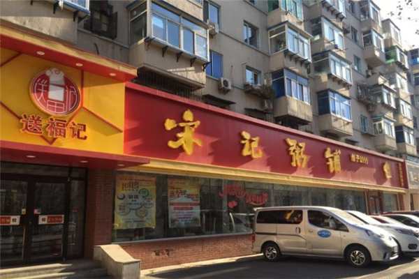 送福记宋记粥铺 送福记宋记粥铺