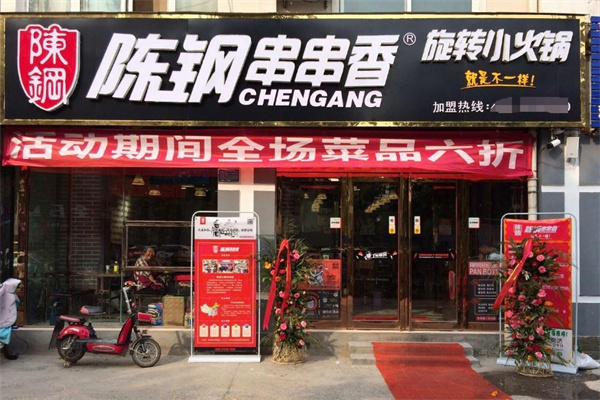 陈钢串串香旋转小火锅加盟 陈钢串串香旋转小火锅加盟
