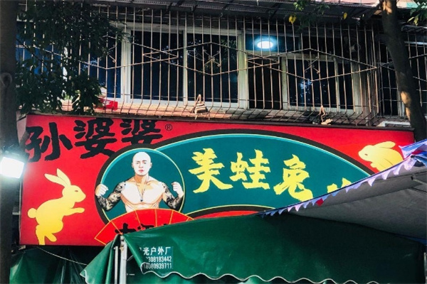 孙婆婆美蛙兔火锅