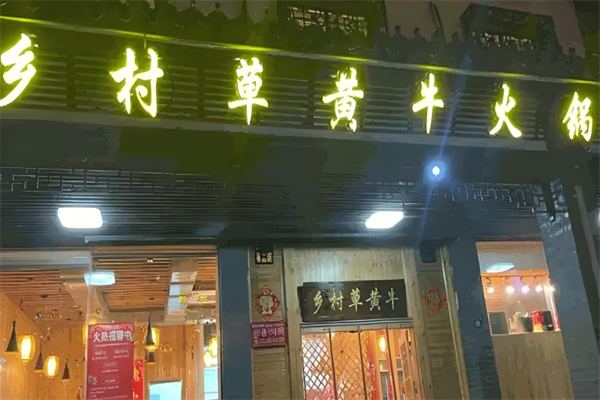乡村草黄牛火锅 乡村草黄牛火锅