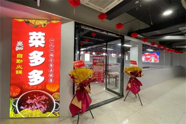 菜多多自助火锅