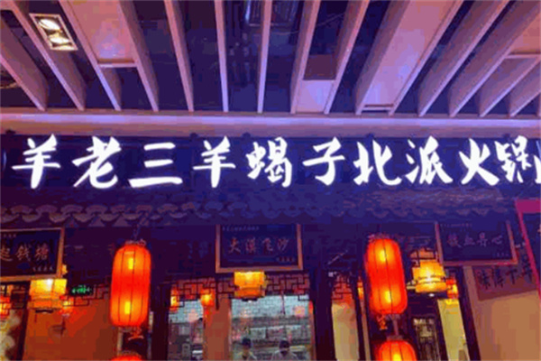 羊老三羊蝎子火锅