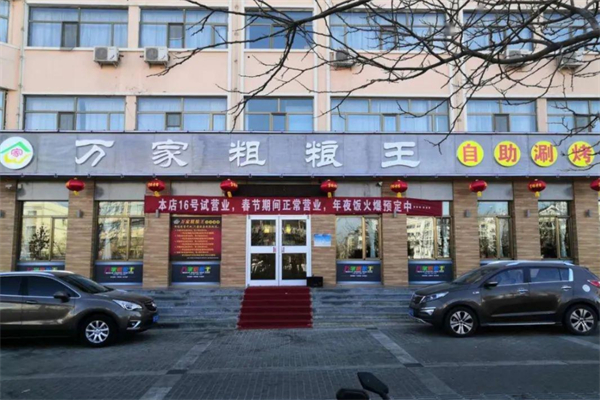 万家粗粮王自助火锅 万家粗粮王自助火锅