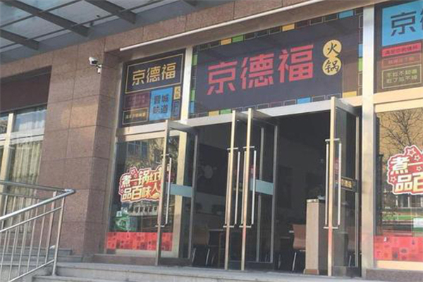 京德福火锅