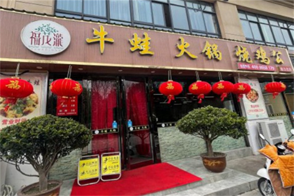 福茂瀧牛蛙火锅烧鸡公 福茂瀧牛蛙火锅烧鸡公