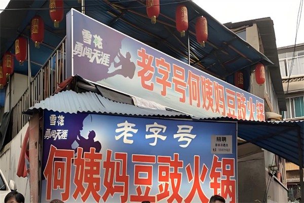 何姨妈豆豉火锅