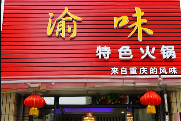 渝味老火锅