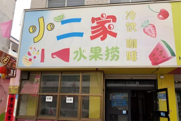 小二家水果捞 小二家水果捞