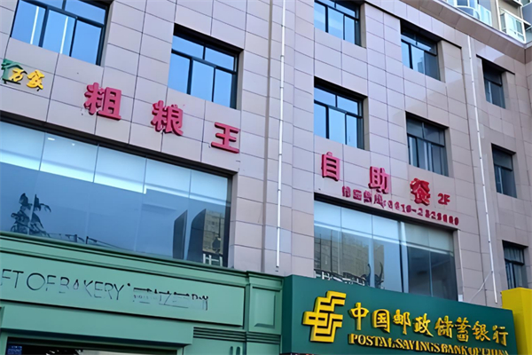 万家粗粮王自助火锅 万家粗粮王自助火锅