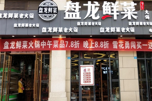 盘龙鲜菜火锅 盘龙鲜菜火锅