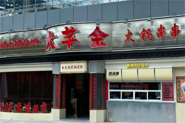 大芊金火锅串串