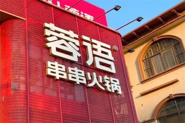 蓉语火锅