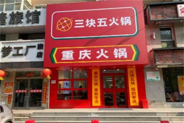 三块五火锅