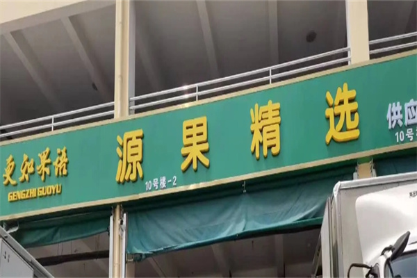 更知果语水果