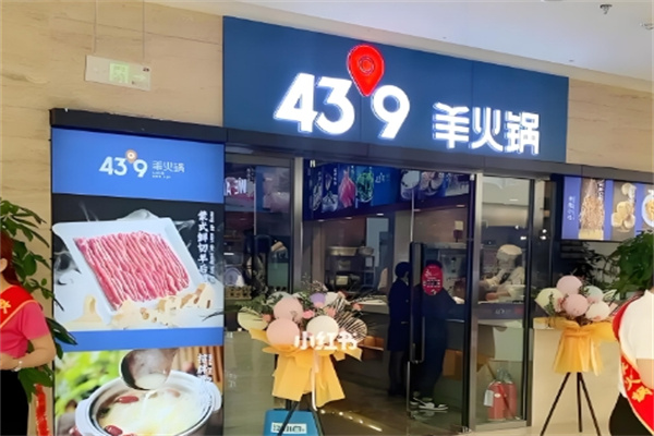 43度9羊火锅