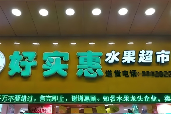 好实惠水果超市
