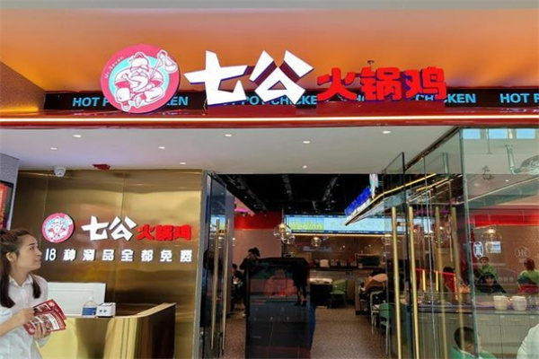 七公火锅鸡