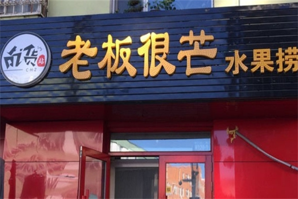老板很芒水果捞