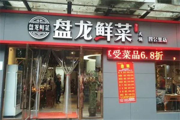 盘龙鲜菜火锅 盘龙鲜菜火锅