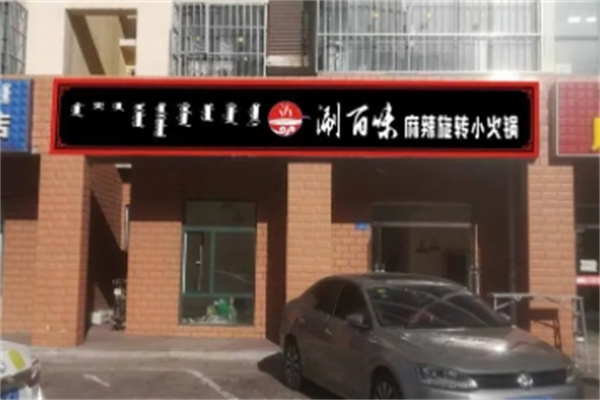 涮百味旋转小火锅