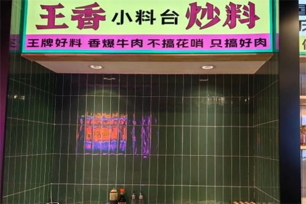 王香炒料重庆火锅加盟 王香炒料重庆火锅加盟