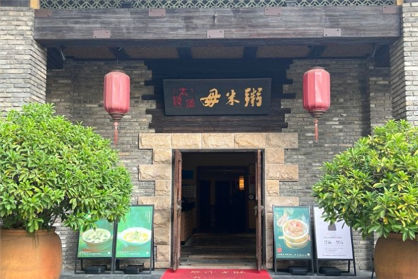 太艮堡毋米粥