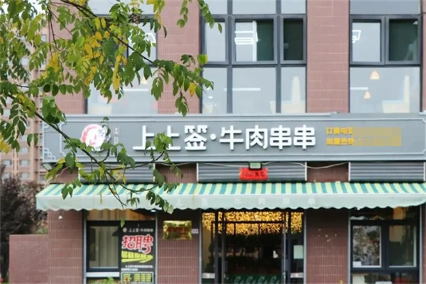 上上签牛肉串串火锅