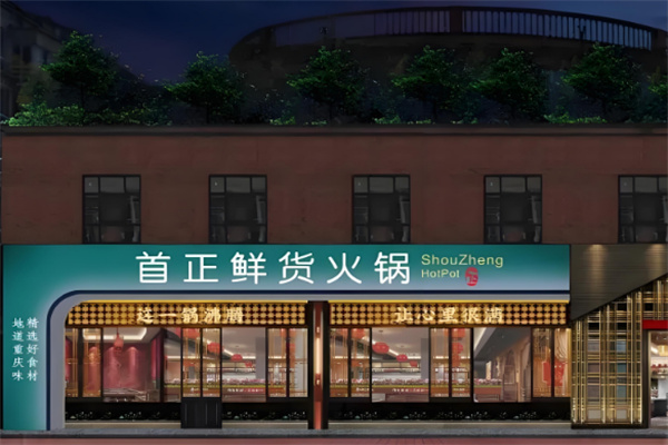 首正鲜货火锅