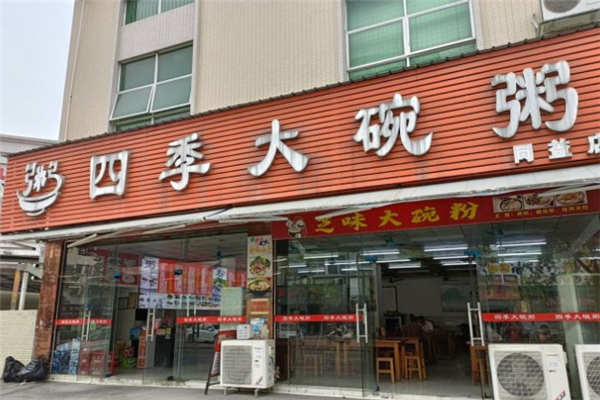 四季大碗粥 四季大碗粥
