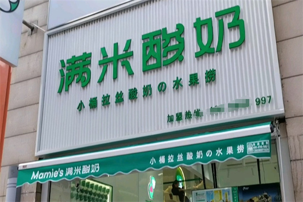 满米酸奶水果捞加盟 满米酸奶水果捞加盟