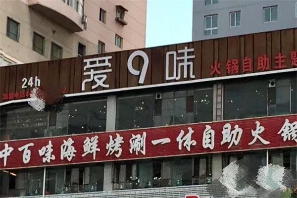 中百味自助火锅