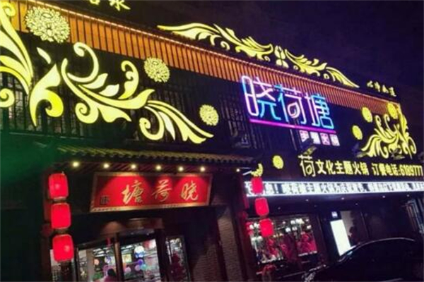 晓荷塘养生火锅