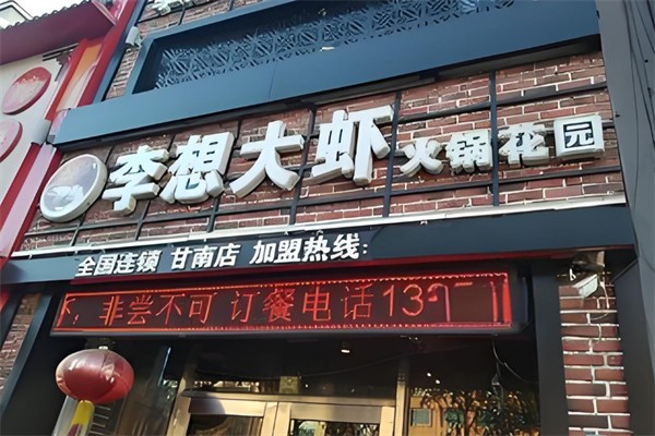 李想大虾火锅花园