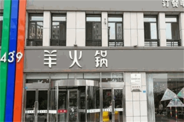43度9羊火锅