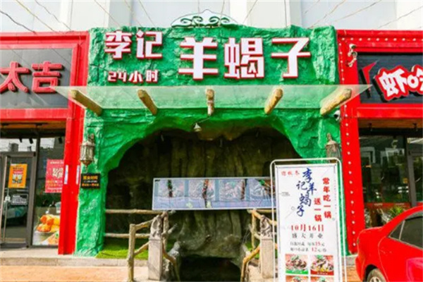李记羊蝎子火锅