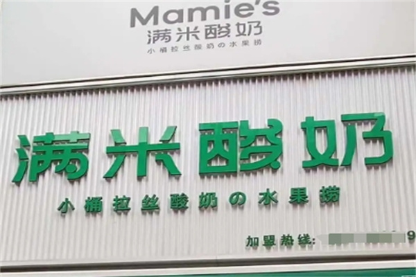 满米酸奶水果捞加盟 满米酸奶水果捞加盟