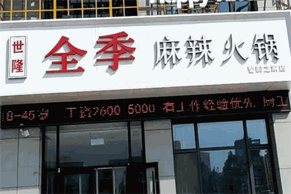 世隆全季火锅